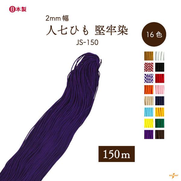 人七 人絹唐打ち紐（人七中唐打紐） 堅牢染 約150m  メール便不可 JS-150 INAZUMA