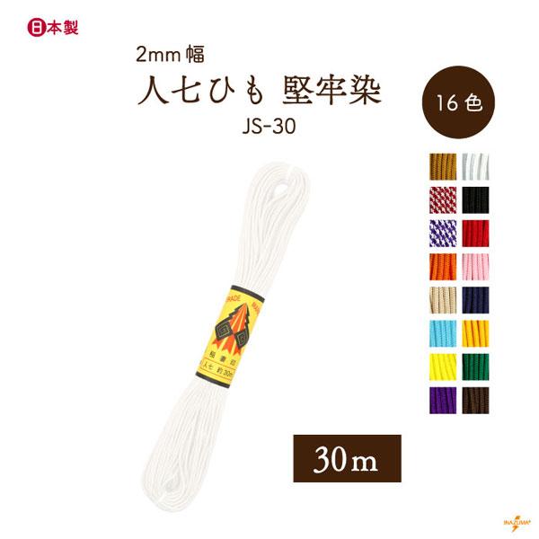 人七 人絹唐打ち紐（人七中唐打紐） 堅牢染 約30m袋入 JS-30　INAZUMA