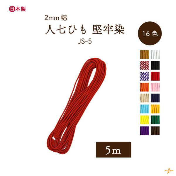 人七 人絹唐打ち紐（人七中唐打紐） 堅牢染  約5m袋 JS-5　INAZUMA