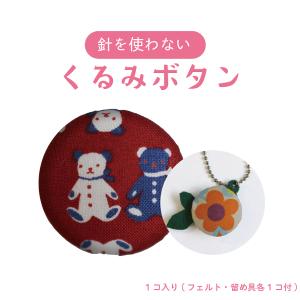 Olympus（オリムパス） くるみボタン チャームタイプ （5組入）KB-3
