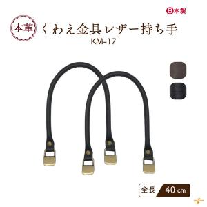 内藤商事 NASKA 合皮 くわえ金具 持ち手 40cm : けいとのコーダ - 通販