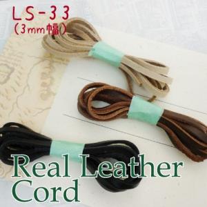 本革スエード 平ひもコード 3mm幅×90cm巻 レザークラフト アクセサリー制作 LS-33 INAZUMA