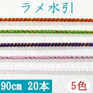 INAZUMA（イナズマ） 水引 羽衣水引 約90cm 20本入 手芸材料 ハンド