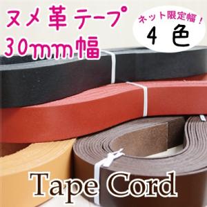 ［1m単位］ヌメ革テープ 30mm幅 レザークラフト バッグ持ち手用 本革コード NT-30 ネット限定 INAZUMA