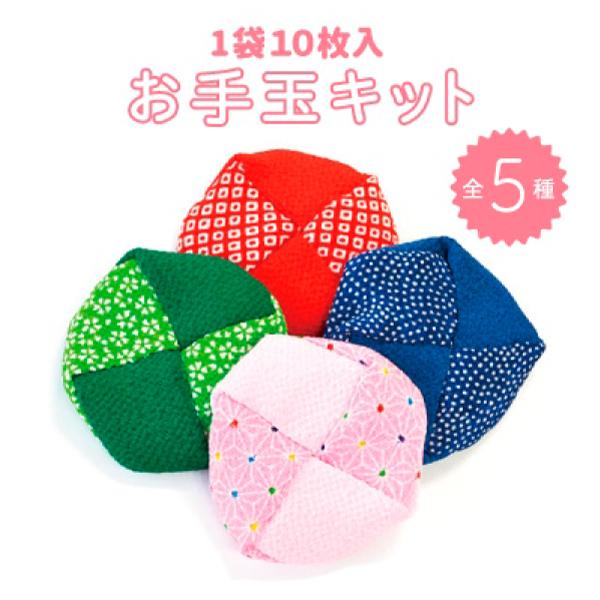お手玉キット 京ちりめん 全4色 レシピ付 ちりめん小物 OTEDAMA INAZUMA