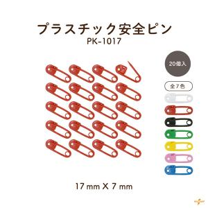 プラスチック 安全ピン PK-1017 INAZUMA