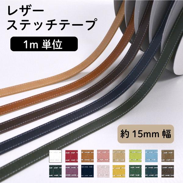 カバンテープ 合皮 レザーステッチテープ 1ｍ カット売り 15mm幅 ショルダー ストラップ ベル...