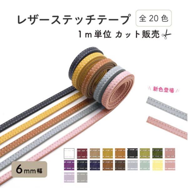 カバンテープ 合皮 レザーステッチテープ 1ｍ カット 6mm幅 ショルダー ストラップ ベルト 手...