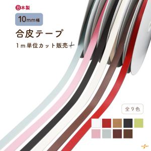 カバンテープ 10mm 1m単位 合皮 レザー 持ち手 バッグ ショルダー 鞄 手芸 交換 補修 修理 日本製  SG-BT-107 INAZUMA