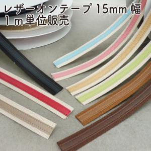 カバンテープ 15mm 持ち手 1m単位 レザーオンテープ 合皮 アクリル バーバリー バッグ 交換 修理 補修 SG-BT-1514 INAZUMA