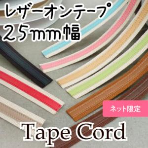 カバンテープ 25mm 持ち手 1m単位 レザーオンテープ 合皮 アクリル バーバリー バッグ 交換 修理 補修 SG-BT-2614 INAZUMA｜INAZUMA Shop.Yahoo!店