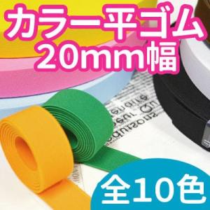 ［1ｍ単位］カラーゴム 平ゴム 20mm幅 カット売り  ネット限定
