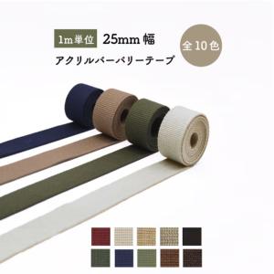 カバンテープ 25mm 1m単位 アクリルテープ バーバリーテープ 持ち手 バッグ 手芸 交換 補修 修理 日本製 SG-BT-252 INAZUMA