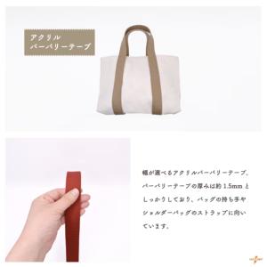 カバンテープ 25mm 1m単位 アクリルテー...の詳細画像1