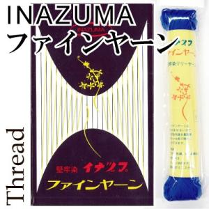 ファインヤーン 堅牢染 リリアン糸 全57色 箱売り INAZUMA メール便不可