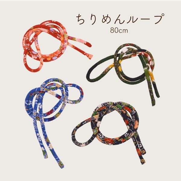 ちりめんループ 7mm幅  約80cm 1本入 TL-80 INAZUMA