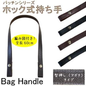 持ち手 カバン取っ手 ホック式 手芸用 型押し(...の商品画像