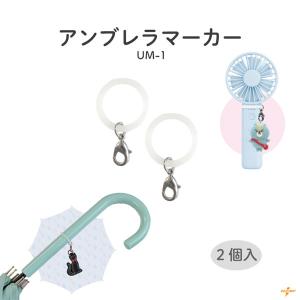 アンブレラマーカー めじるし シリコンリング 20mm ペットボトルマーカー チャーム 目印マーカー 目じるし 手芸 UM-1 INAZUMA｜INAZUMA Shop.Yahoo!店