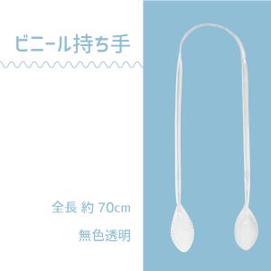 ビニール 持ち手 かばん取っ手 手縫い用 ７０ｃｍ 無色透明 VN-706 INAZUMA｜inazumashop