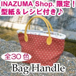 合皮 持ち手 かばん取っ手 型紙付 30cm 全30色 日本製 YAH-30 INAZUMA