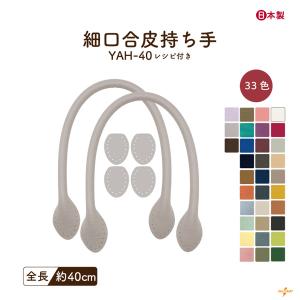 持ち手 バッグ 合皮 レザー 40cm 型紙付き シンプル 手縫い 日本製 手芸 ハンドメイド PVC 交換 補修 修理 YAH-40 INAZUMA