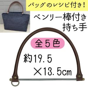 合皮 持ち手 かばん取っ手 ベンリー棒付き 約19.5cm幅  YAK-1831 INAZUMA｜inazumashop