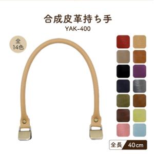 クラフトハートトーカイ ダブルステッチ合皮持ち手 大60cm｜オリジナル