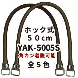 合皮 持ち手 かばん取っ手  ビジネスバッグ 修理 交換 ホック式 50cm YAK-5005S INAZUMA