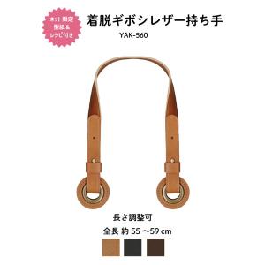 ( 型紙レシピ付き ) 合皮 持ち手 かばん取っ手 長さ調節可