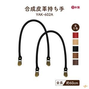 クラフトハートトーカイ ダブルステッチ合皮持ち手 大60cm｜オリジナル