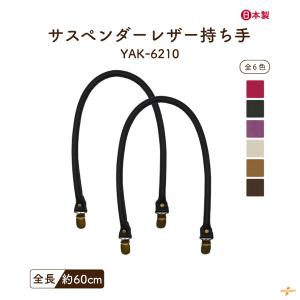 クラフトハートトーカイ ダブルステッチ合皮持ち手 大60cm｜オリジナル