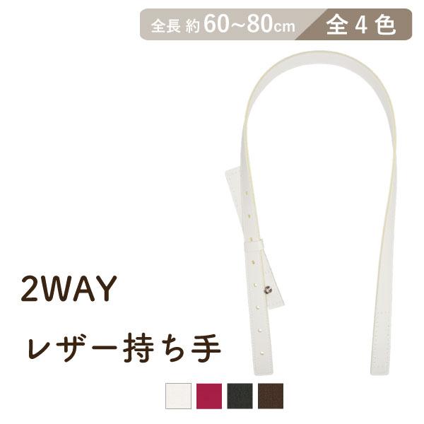 合皮2WAYレザー　持ち手  かばん取っ手 手縫い用 手さげ手・ショルダータイプ 60cm~80cm...