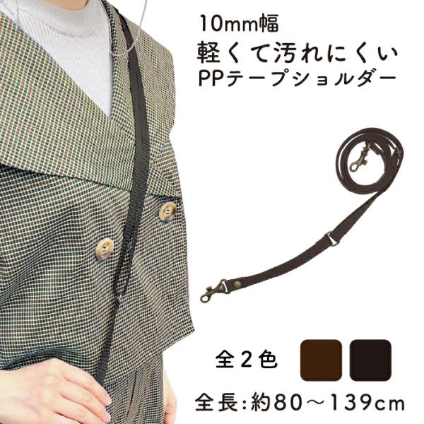 PPテープショルダー 約80cm〜139cm YAP-1310 INAZUMA
