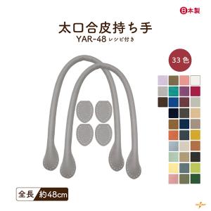 持ち手 バッグ 交換 合皮 レザー 48cm カバン 鞄 かばん 手縫い 日本製 手芸 ハンドメイド レザー 修理 補修 YAR-48 INAZUMA｜INAZUMA Shop.Yahoo!店