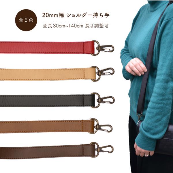 ショルダー持ち手 ショルダータイプ 2cm幅  80~140cm ナスカン 着脱式 単品 YAS-2...