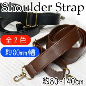 合皮 ショルダーストラップ ショルダーベルト 30mm幅 80〜140cm 着脱式 長さ調節可 単品...
