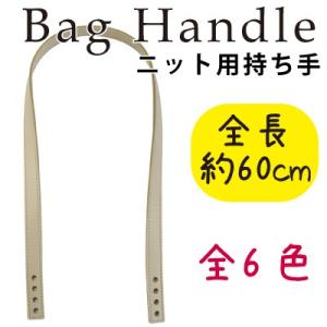 持ち手 編み物用 バッグ 合皮 手芸 レザー かばん 鞄 カバン 編み物バッグ ニット 60cm 交換 修理 補修 日本製 YAS-6091 INAZUMA｜INAZUMA Shop.Yahoo!店