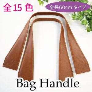 合皮 持ち手 かばん取っ手 幅広タイプ 手縫い用 60cm YAS-6132 INAZUMA