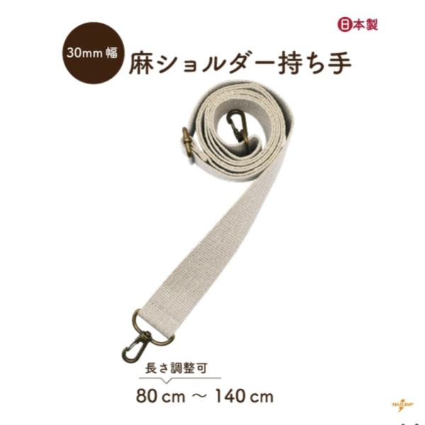 麻ショルダー持ち手 ショルダーストラップ ショルダーベルト 30mm幅 80~140cm 着脱式 生...