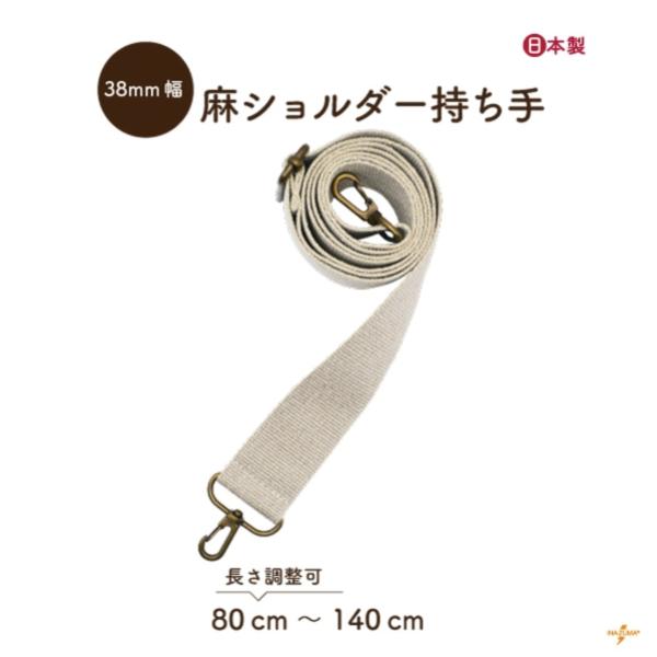 麻ショルダー持ち手 ショルダーストラップ ショルダーベルト 38mm幅 80~140cm 着脱式 生...