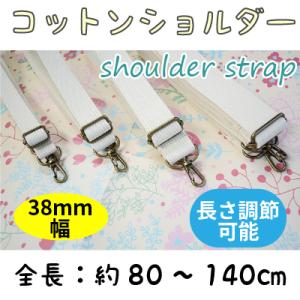 コットン ショルダーストラップ ショルダーベルト 38mm幅 80〜140cm 着脱式 長さ調節可 ...