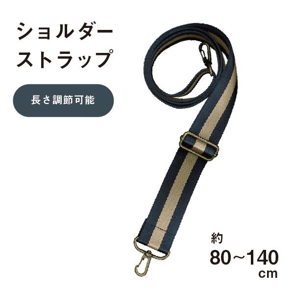 ナイロン ショルダーストラップ ショルダーベルト約80〜140cm 約38mm幅 長さ調整可 着脱可...