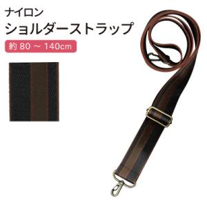 ナイロン ショルダーストラップ ショルダーベルト約80〜140cm　約38mm幅 長さ調整可 着脱可...