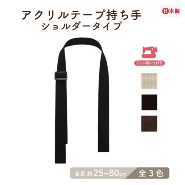 アクリルテープ  持ち手 　　ミシン縫い付け可　かばん取っ手  ショルダータイプ全長25〜80cm ...