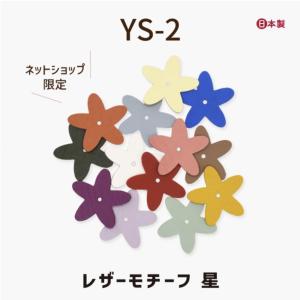 合皮レザーモチーフ 限定商品 レザークラフト 星 スター