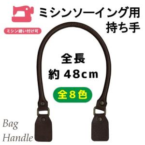 ミシンソーイング用  タフタ補強 持ち手 カバンの取っ手 角カン付き 48cm 2本入 YSM-48...