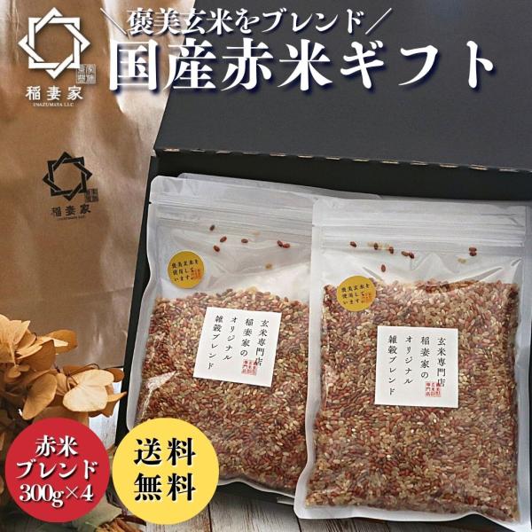 父の日 ギフト 雑穀米 赤米 300g×4袋 内祝い 国産 玄米 おすすめ 雑穀 出産内祝 結婚御祝...