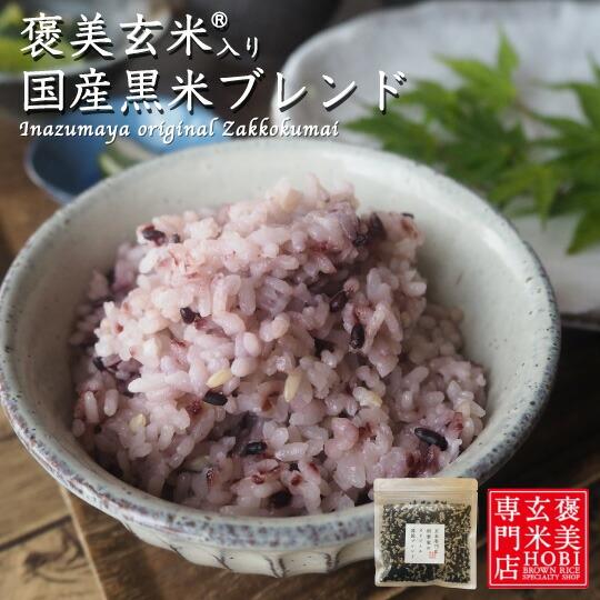 父の日 プチギフト 雑穀米 黒米 国産 1kg グルテンフリー おすすめ 雑穀 美味しい ダイエット...