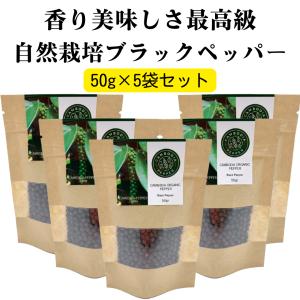 最高級ブラックペッパー カンボジア黒胡椒（ホール）50g×5袋 ECOCERT認証 芳醇な香り ホール胡椒 あらびき 日本法人の管理 自然栽培の安心安全なペッパー｜inb