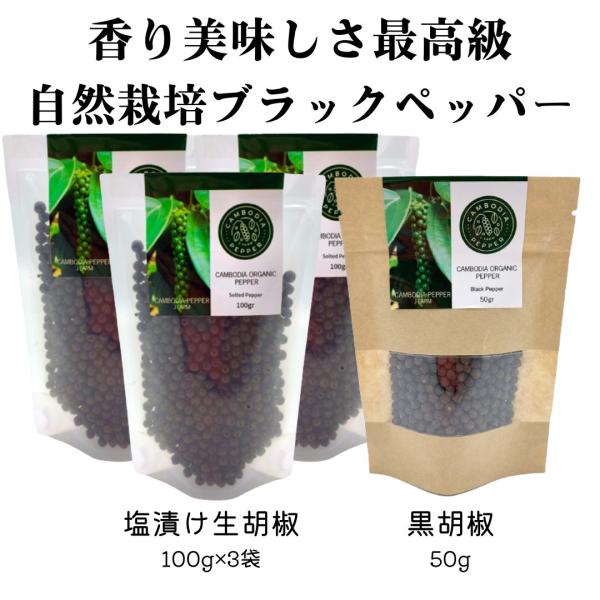 最高級カンボジア黒胡椒（ホール） 黒胡椒50g＋塩漬け100g×3セット 自然栽培の安心安全なペッパ...